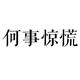秋枫4315 · 逸动车主·车龄4年头像