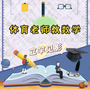 体育老师教数学立竿见影头像