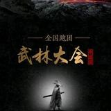 武林汇5188头像