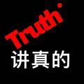 讲真的头像