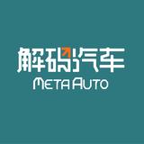 解码汽车MetaAuto头像