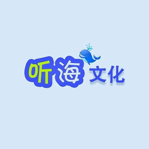 听海潮玩市集头像