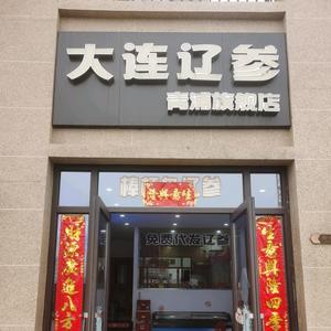 大连辽参青浦店头像