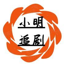 小明追剧8M4W头像