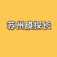 苏州膜探长头像
