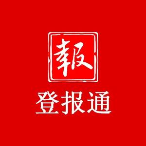 登报通小王头像