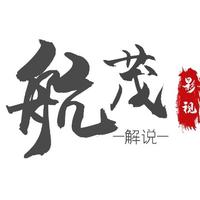 航茂影视解说头像