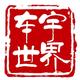 车宇世界头像