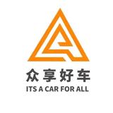 青岛众享好车汽车销售服务有限公司头像