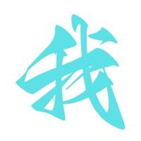 七曜有名头像