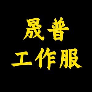 晟普工作服头像