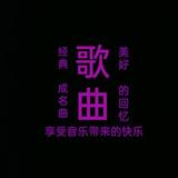 悠悠音乐歌曲头像