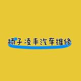 杨子凌丰汽车专修头像