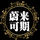 帅狗酷头头像