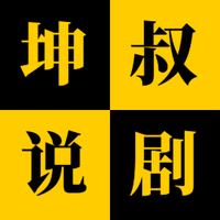 坤叔说剧头像