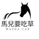 馬兒要吃草1Z9R头像