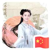 花韆骨头像