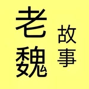 老魏情感故事180头像