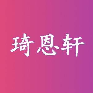 琦恩轩头像