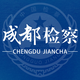 成都检察头像
