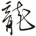 龍头像