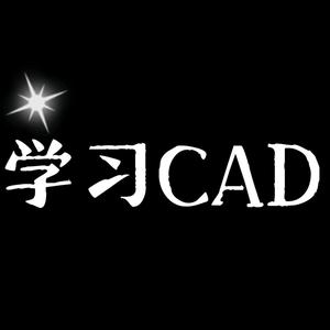 带你爱上cad头像