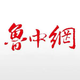 鲁中网头像