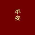 未来与你永远年轻头像