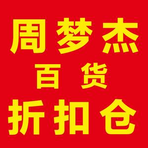 周梦杰百货折扣总仓头像