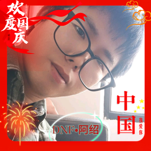老表阿绍头像