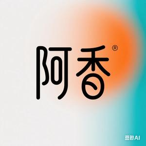 阿香探影头像