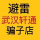 武汉三环轩通店马扁子头像