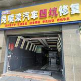 上饶匠心汽车免喷漆无痕凹陷修复玻璃修复头像