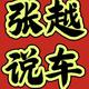 张越说车头像