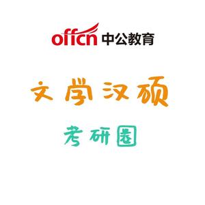 文学汉硕考研圈头像