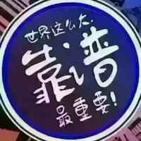 靠谱哥841头像