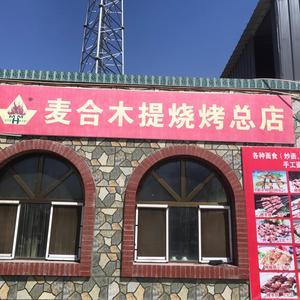 麦合木提烤肉总店头像