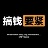抓紧搞钱头像