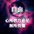 月亮都睡了766头像