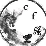 CF骚男头像
