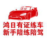 哈尔滨有证练车-鸿日陪练头像