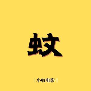 小蚊电影头像