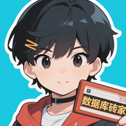数据库砖家的个人资料头像