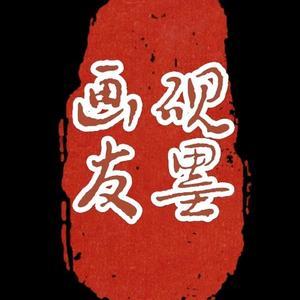 砚墨画友头像