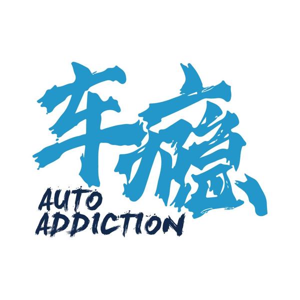 车瘾AutoAddiction头像