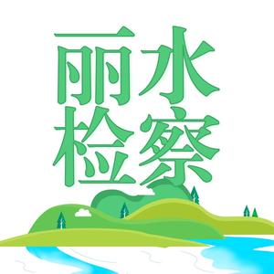 丽水检察头像