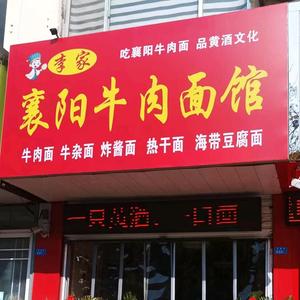 李家襄阳牛肉面馆沂南芙蓉路店头像