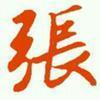 无问西东头像