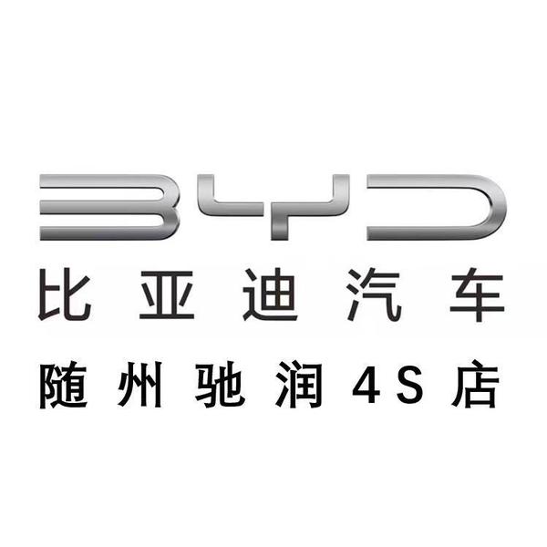 比亚迪随州驰润头像