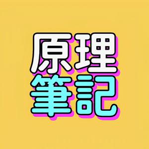 原理笔记头像